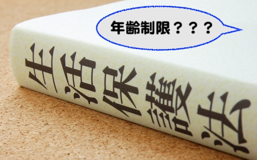 生活保護の受給も申請も年齢制限はない