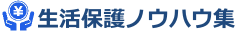 生活保護条件ノウハウ集