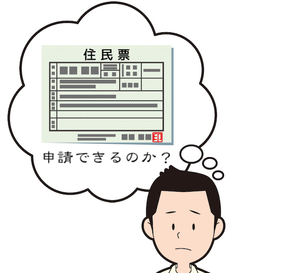 住民票は生活保護を受けるための条件ではない